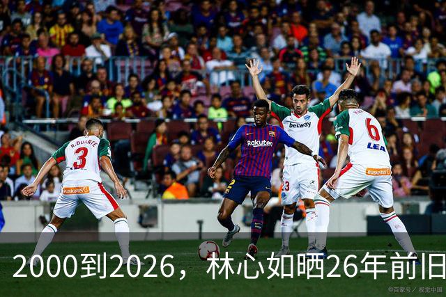 2000到2026，林心如晒26年前旧照，三个人的同框看哭一代人