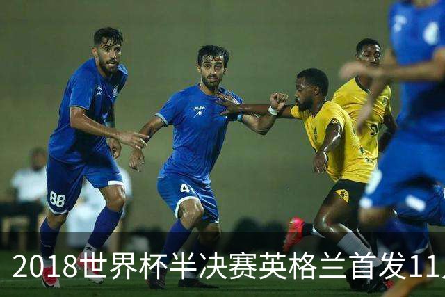 2018世界杯半决赛英格兰首发11人，你还能叫出几个名字？
