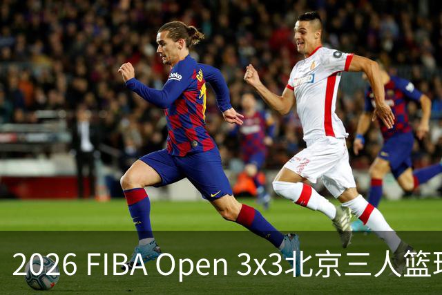 2026 FIBA Open 3x3北京三人篮球公开赛诚通证券杯总决赛落幕