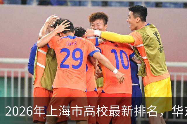 2026年上海市高校最新排名，华东理工退居第8，上海师大仅排19