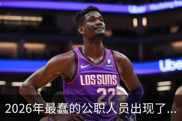 2026年最蠢的公职人员出现了...