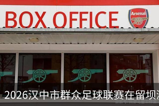 2026汉中市群众足球联赛在留坝激情启幕