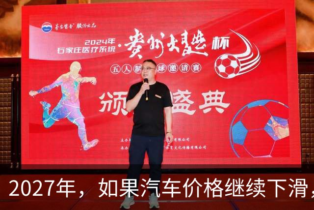 2027年，如果汽车价格继续下滑，那么60%的家庭或将面临这4个局面
