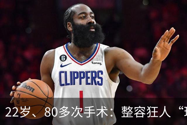 22岁、80多次手术：整容狂人“珍妮佛梓”的疯狂人生