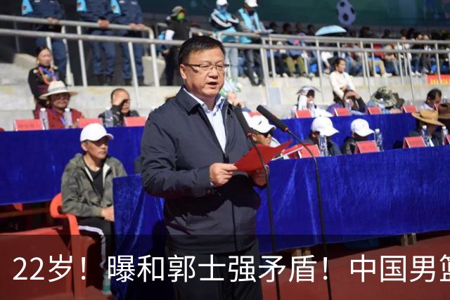 22岁！曝和郭士强矛盾！中国男篮第一双能卫