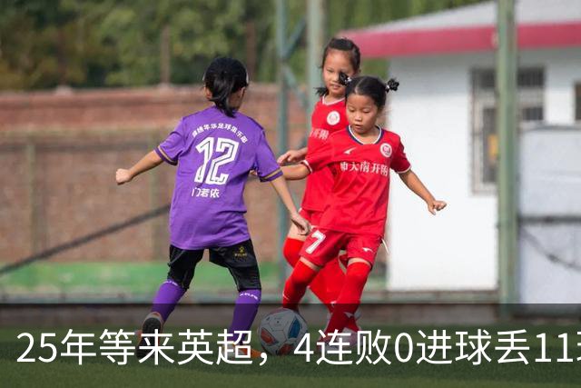 25年等来英超，4连败0进球丢11球