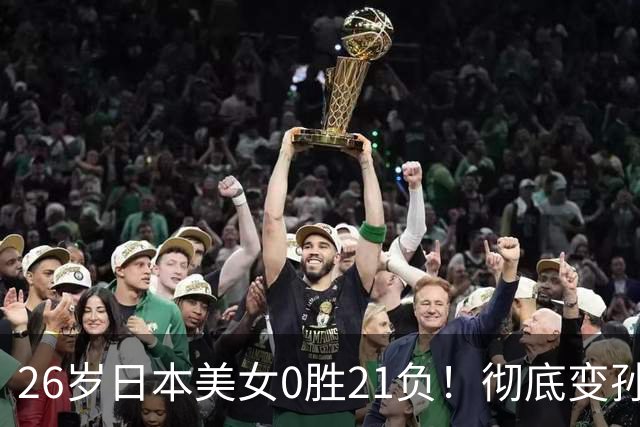 26岁日本美女0胜21负！彻底变孙颖莎迷妹：已打出全部实力 无遗憾