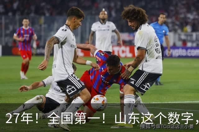 27年！全国第一！山东这个数字，让所有省份沉默了