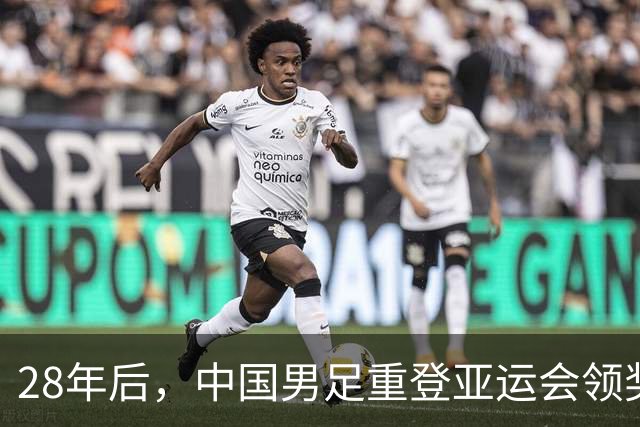 28年后，中国男足重登亚运会领奖台