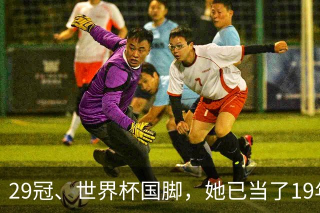 29冠、世界杯国脚，她已当了19年城管