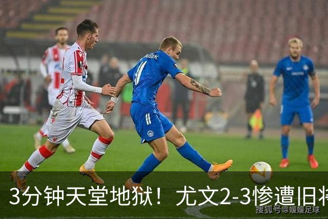 3分钟天堂地狱！尤文2-3惨遭旧将绝杀，两度绝平仍翻车首败太憋屈