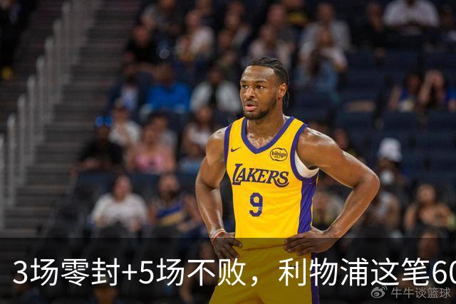 3场零封+5场不败，利物浦这笔60m引援先立住了