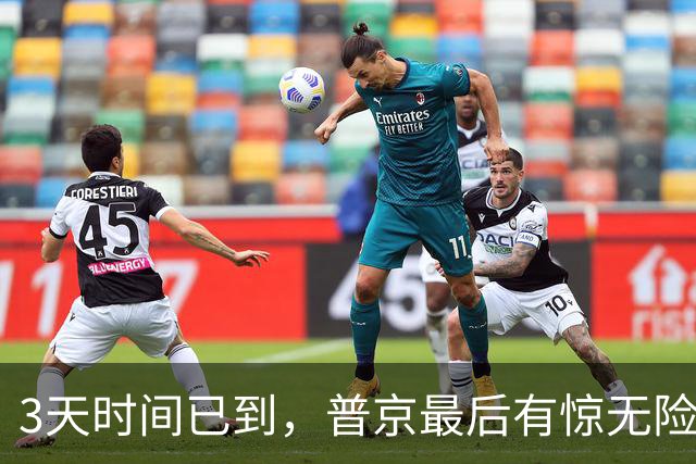 3天时间已到，普京最后有惊无险过关，俄罗斯人还是愿意跟他走
