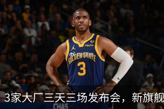 3家大厂三天三场发布会，新旗舰集体涨价，我劝你别冲首发