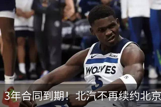 3年合同到期！北汽不再续约北京首钢，新球衣广告彰显集团野心