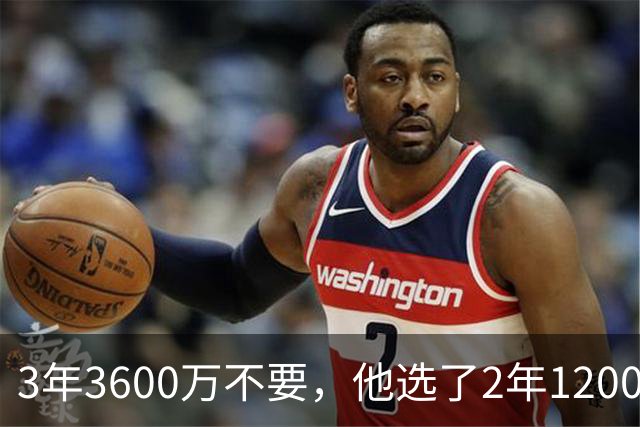 3年3600万不要，他选了2年1200万：库明加一句话扎心湖人