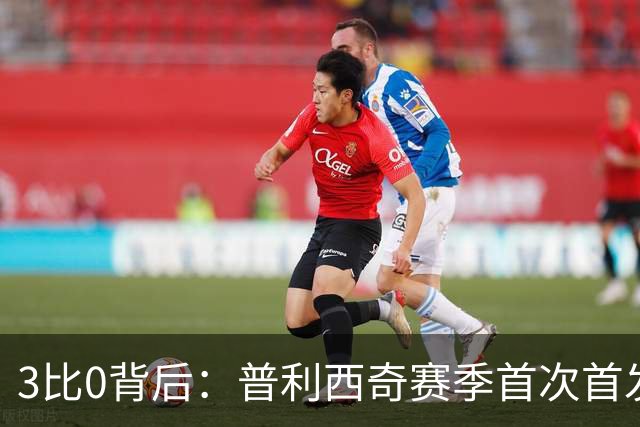 3比0背后：普利西奇赛季首次首发就破门，米兰主场止住三场不胜