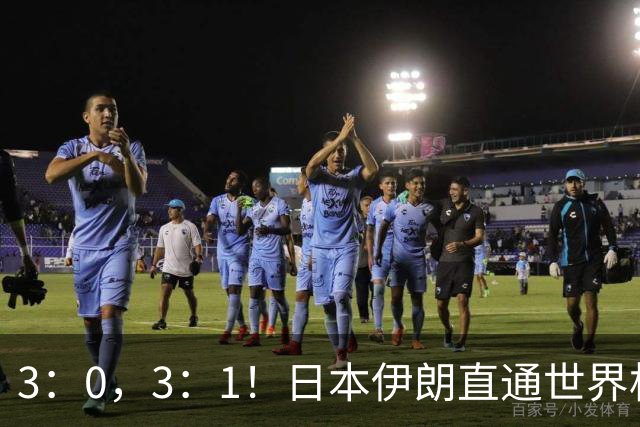 3：0，3：1！日本伊朗直通世界杯，pk直通洛杉矶门票，中国男排一声叹息