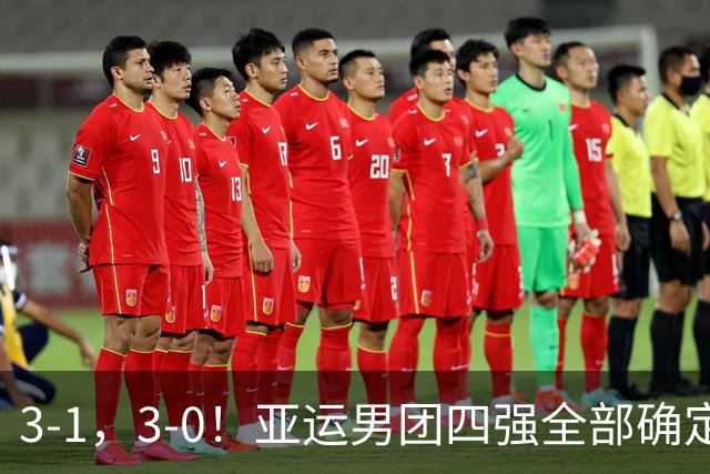 3-1，3-0！亚运男团四强全部确定，国乒意外丢盘，日韩均大获全胜