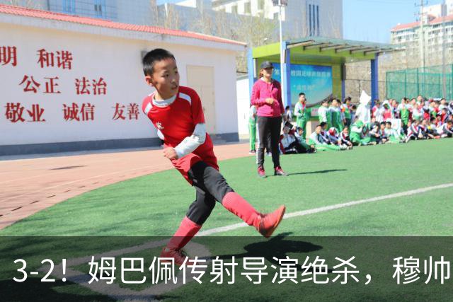 3-2！姆巴佩传射导演绝杀，穆帅神换人，1.25亿标王助攻，皇马拒绝爆冷
