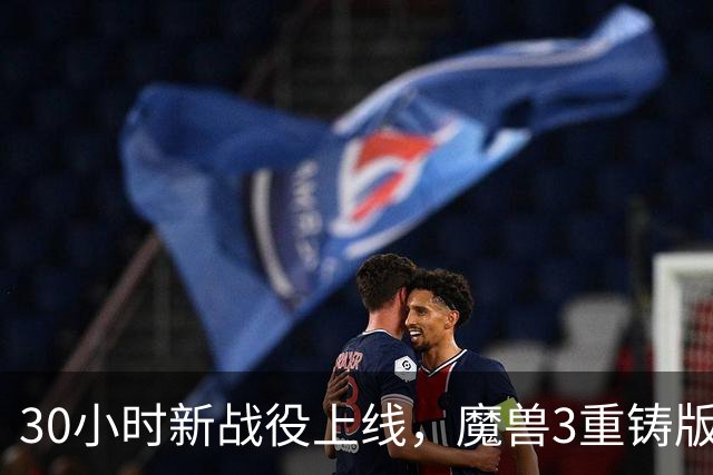 30小时新战役上线，魔兽3重铸版这次能翻盘吗？