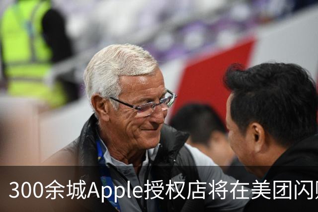 300余城Apple授权店将在美团闪购首发iPhone新品：现货最快30分钟送达