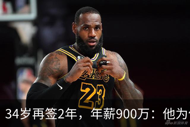 34岁再签2年，年薪900万：他为何拒绝退役
