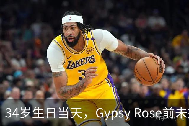 34岁生日当天，Gypsy Rose前未婚夫被发现身亡