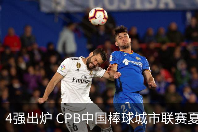 4强出炉 CPB中国棒球城市联赛夏至联赛常规赛落幕