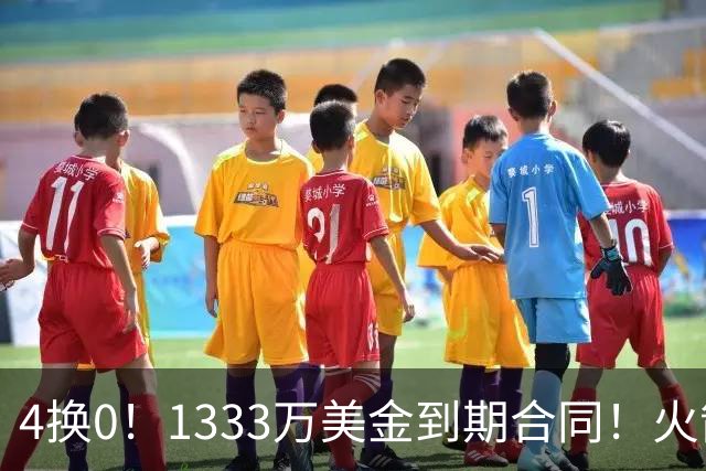 4换0！1333万美金到期合同！火箭弃将又要被交易了