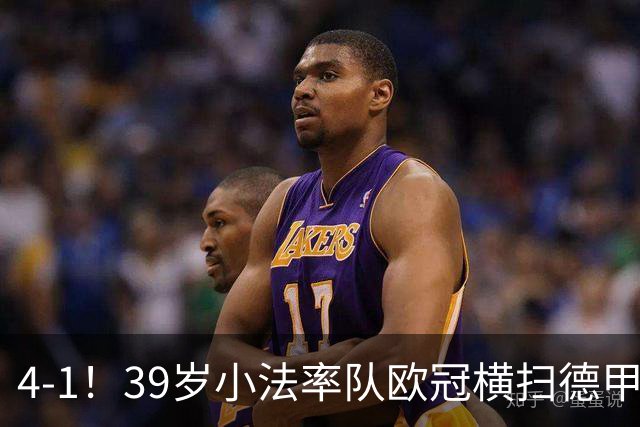 4-1！39岁小法率队欧冠横扫德甲季军 开季4场不败 成唯一赢球的新军