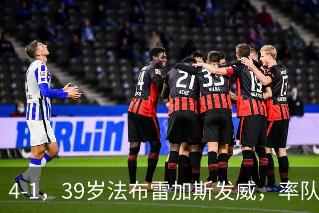 4-1，39岁法布雷加斯发威，率队掀翻莱比锡，迎欧冠开门红