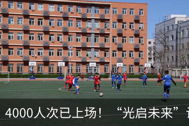 4000人次已上场！“光启未来”让更多孩子踢上球、踢好球