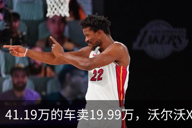 41.19万的车卖19.99万，沃尔沃XC70这波降了21万