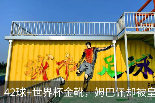 42球+世界杯金靴，姆巴佩却被皇马球迷狂嘘：金球奖还有戏吗