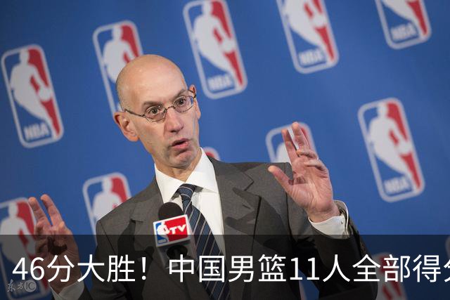 46分大胜！中国男篮11人全部得分，廖三宁23分领衔