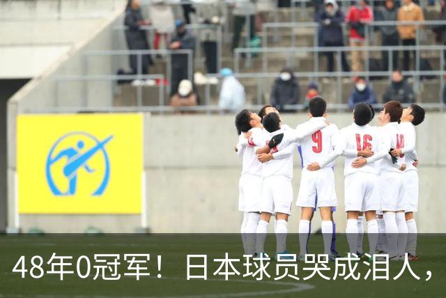 48年0冠军！日本球员哭成泪人，中国女排夺冠大逆转：2-10到25-23