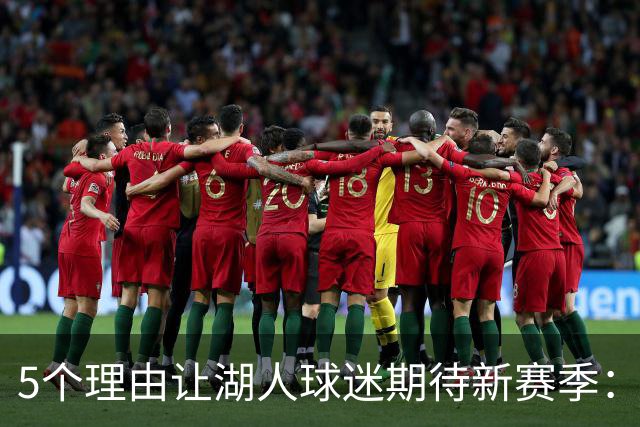 5个理由让湖人球迷期待新赛季：东契奇带着使命，里夫斯该爆发了