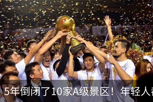 5年倒闭了10家A级景区！年轻人都觉醒了，旅游是放松不是当冤大头