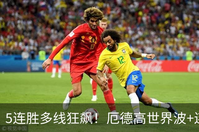 5连胜多线狂飙！厄德高世界波+连场破门，阿森纳1-0那不勒斯
