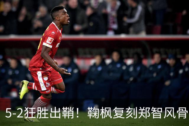 5-2狂胜出鞘！鞠枫复刻郑智风骨，这支南粤青训铁军要继续把冲乙焊进现实