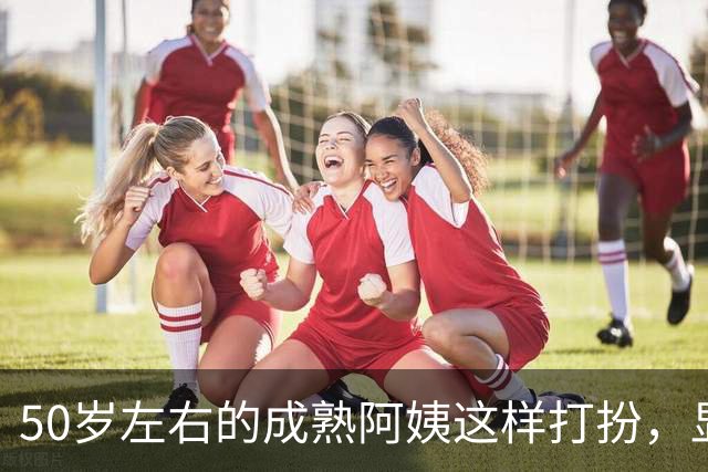 50岁左右的成熟阿姨这样打扮，显得简单大方又有女人味