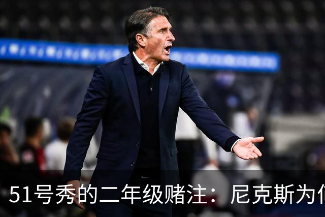 51号秀的二年级赌注：尼克斯为何押他破局