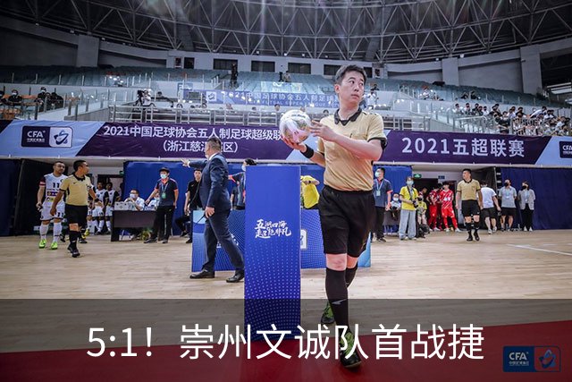 5:1！崇州文诚队首战捷