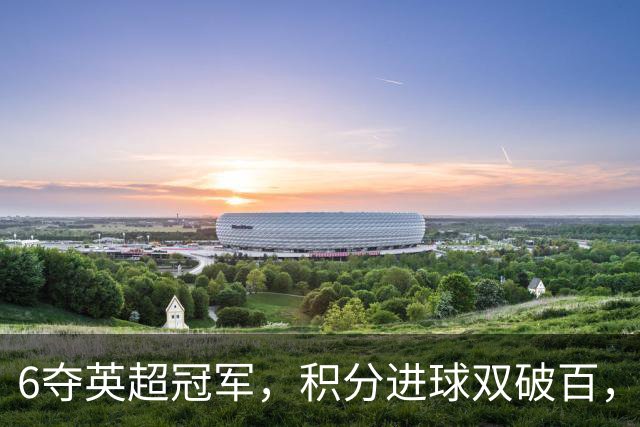 6夺英超冠军，积分进球双破百，曼城就算扣分也不会被剥夺奖杯