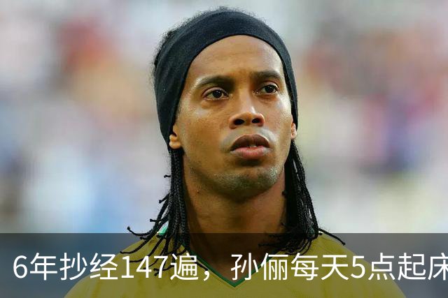 6年抄经147遍，孙俪每天5点起床：越厉害的人越静