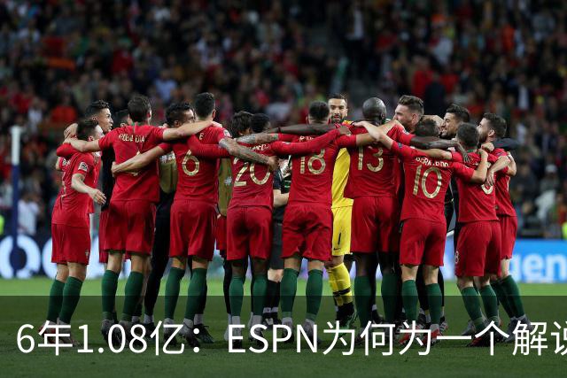 6年1.08亿：ESPN为何为一个解说员掏这么多钱