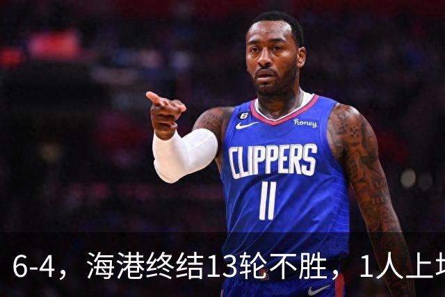 6-4，海港终结13轮不胜，1人上场连丢4球险葬送好局，球迷：不敢相信他还在踢球！