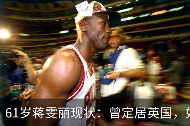 61岁蒋雯丽现状：曾定居英国，如今回国看病，断崖式衰老到认不出