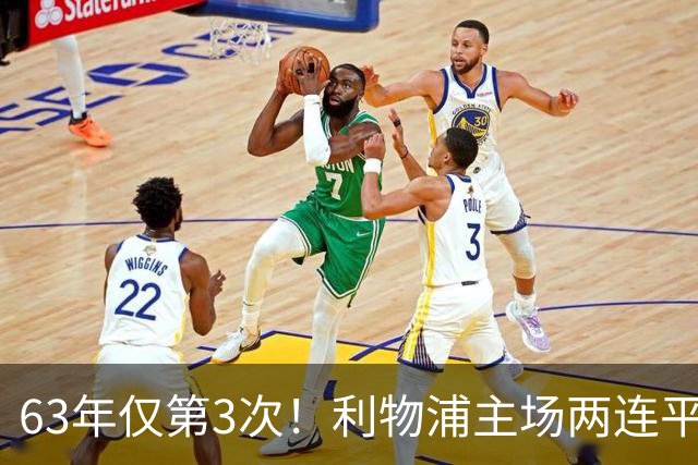 63年仅第3次！利物浦主场两连平，3.64亿三叉戟首次合体哑火